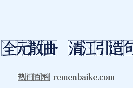 全元散曲·清江引造句是什么意思的图片